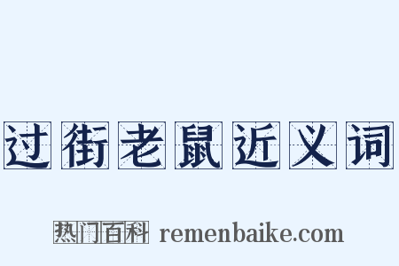 过街老鼠近义词是什么意思的图片